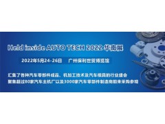 2022 廣州國際汽車零部件及加工技術/汽車模具展覽會