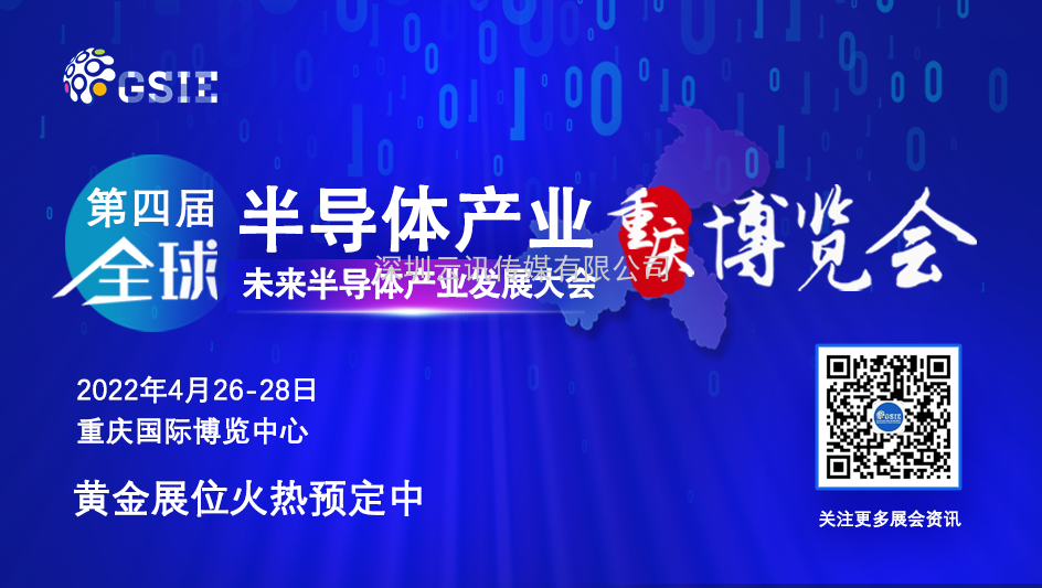熱潮涌啟 | 第四屆全球半導(dǎo)體產(chǎn)業(yè)（重慶）博覽會(huì)引航