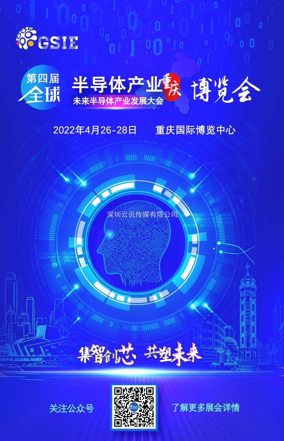熱潮涌啟 | 第四屆全球半導(dǎo)體產(chǎn)業(yè)（重慶）博覽會(huì)引航