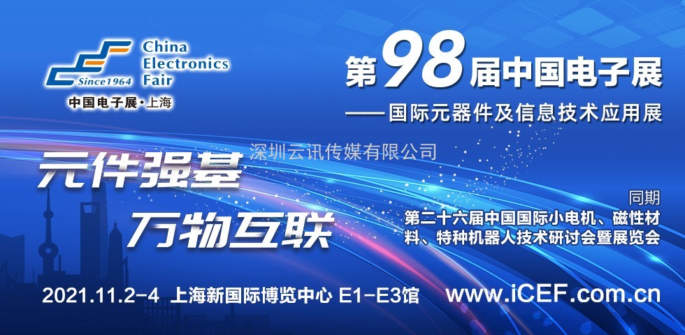 第98屆中國電子展重磅推出汽車電子展區(qū)