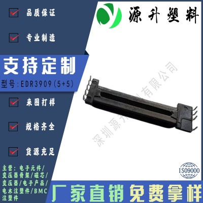 EDR3909(5+5)高頻變壓器骨架磁芯電源充電器開關(guān)鐵殼配件線圈BOBBIN