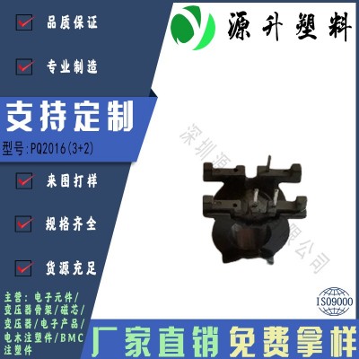 PQ2016(3+2)高頻變壓器骨架磁芯電源充電器開(kāi)關(guān)鐵殼配件線圈BOBBIN
