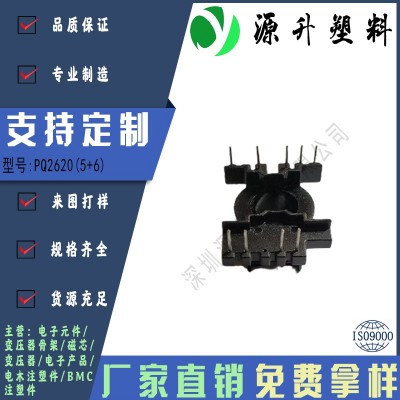 PQ2620(5+6)高頻變壓器骨架磁芯電源充電器開關(guān)鐵殼配件線圈BOBBIN