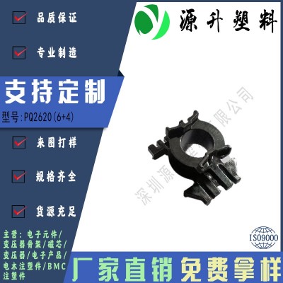 PQ2620(6+4)高頻變壓器骨架磁芯電源充電器開關(guān)鐵殼配件線圈BOBBIN