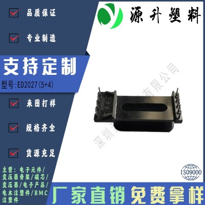 ED2027(5+4)高頻變壓器骨架磁芯電源充電器開關(guān)鐵殼配件線圈BOBBIN