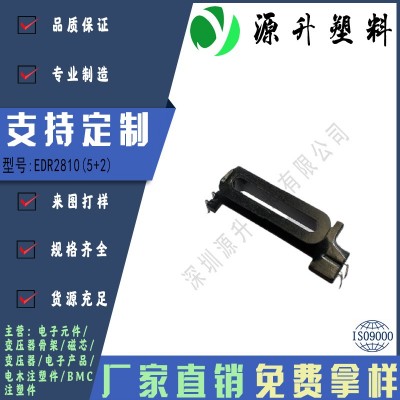 EDR2810(5+2)高頻變壓器骨架磁芯電源充電器開關(guān)鐵殼配件線圈BOBBIN