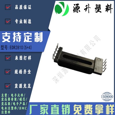 EDR2810(5+4)高頻變壓器骨架磁芯電源充電器開關(guān)鐵殼配件線圈BOBBIN