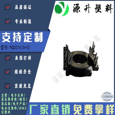 PQ2014(5+5)高頻變壓器骨架磁芯電源充電器開(kāi)關(guān)鐵殼配件線圈BOBBIN