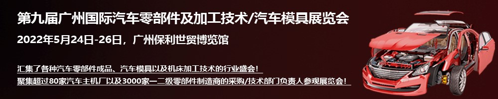 2022 廣州國(guó)際汽車零部件及加工技術(shù)/汽車模具展覽會(huì)與您相約羊城廣州