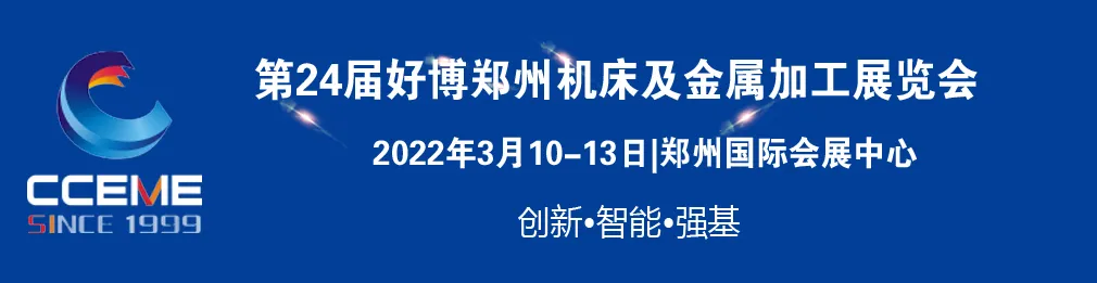 第24屆好博鄭州機床及金屬加工展覽會歡迎您參與！