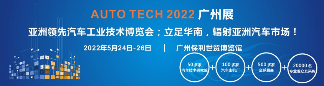 AUTO TECH 2022華南展-全景呈現(xiàn)汽車(chē)前裝新技術(shù)