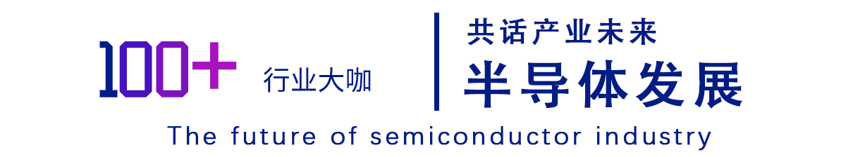 深度互動，亮點紛呈 | 第四屆未來半導體產業發展大會邀您敞開行業芯扉！
