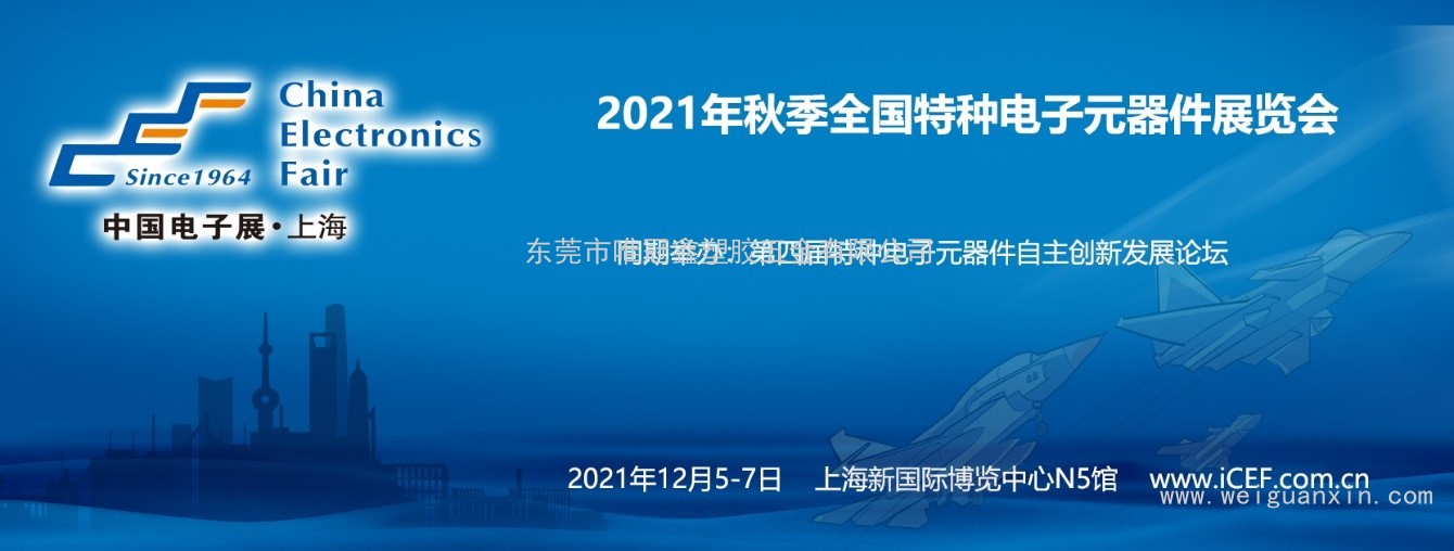 2021秋季全國特種電子展重磅亮相——賦能自主創新 助力特種電子高質量發展