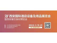 第23屆西安國際酒店設(shè)備及用品展覽會暨西安餐飲食材博覽會