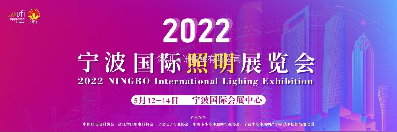 2022寧波照明展招展即將結(jié)束，三展聯(lián)動火熱進行中！