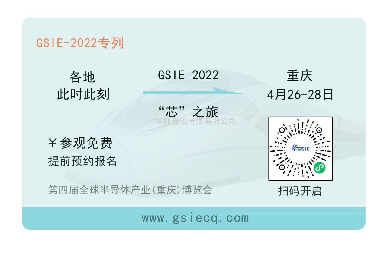 “芯”之旅 | 小程序報名開啟！GSIE 2022專列承載希望！