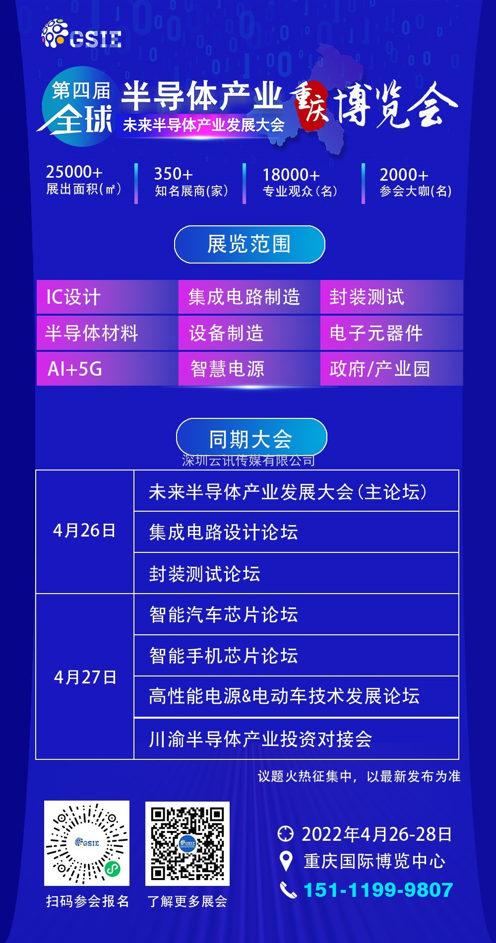 “芯”之旅 | 小程序報名開啟！GSIE 2022專列承載希望！