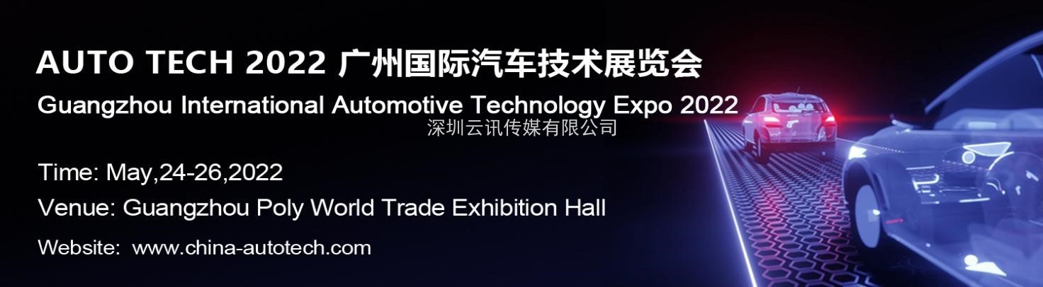 廣州致遠(yuǎn)電子有限公司與您相約 AUTO TECH 2022 華南展