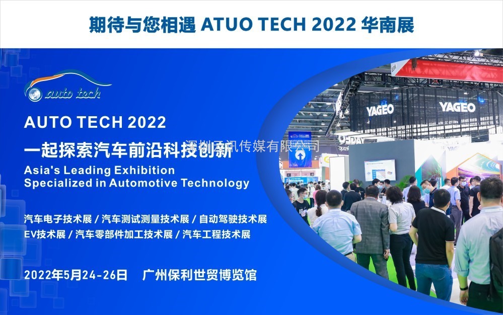 廣州致遠(yuǎn)電子有限公司與您相約 AUTO TECH 2022 華南展