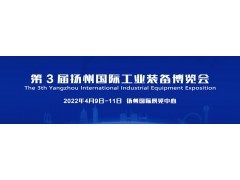 2022年4月9-11日/揚州機床展/揚州工博會盛大啟幕