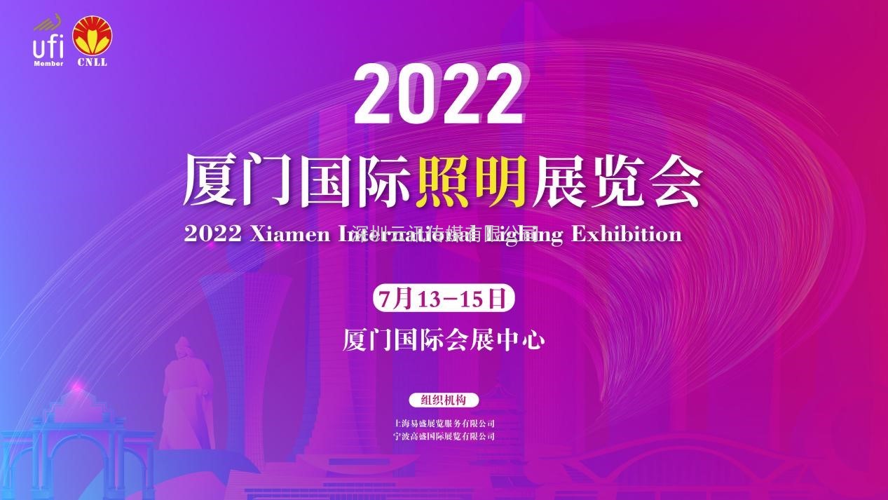 2022寧波照明展招展即將結束，廈門照明展招展火熱進行中