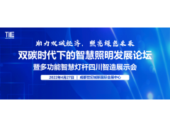 聯合川照協打造！雙碳浪潮下，以“展示+會議”助推智慧照明綠色新發展