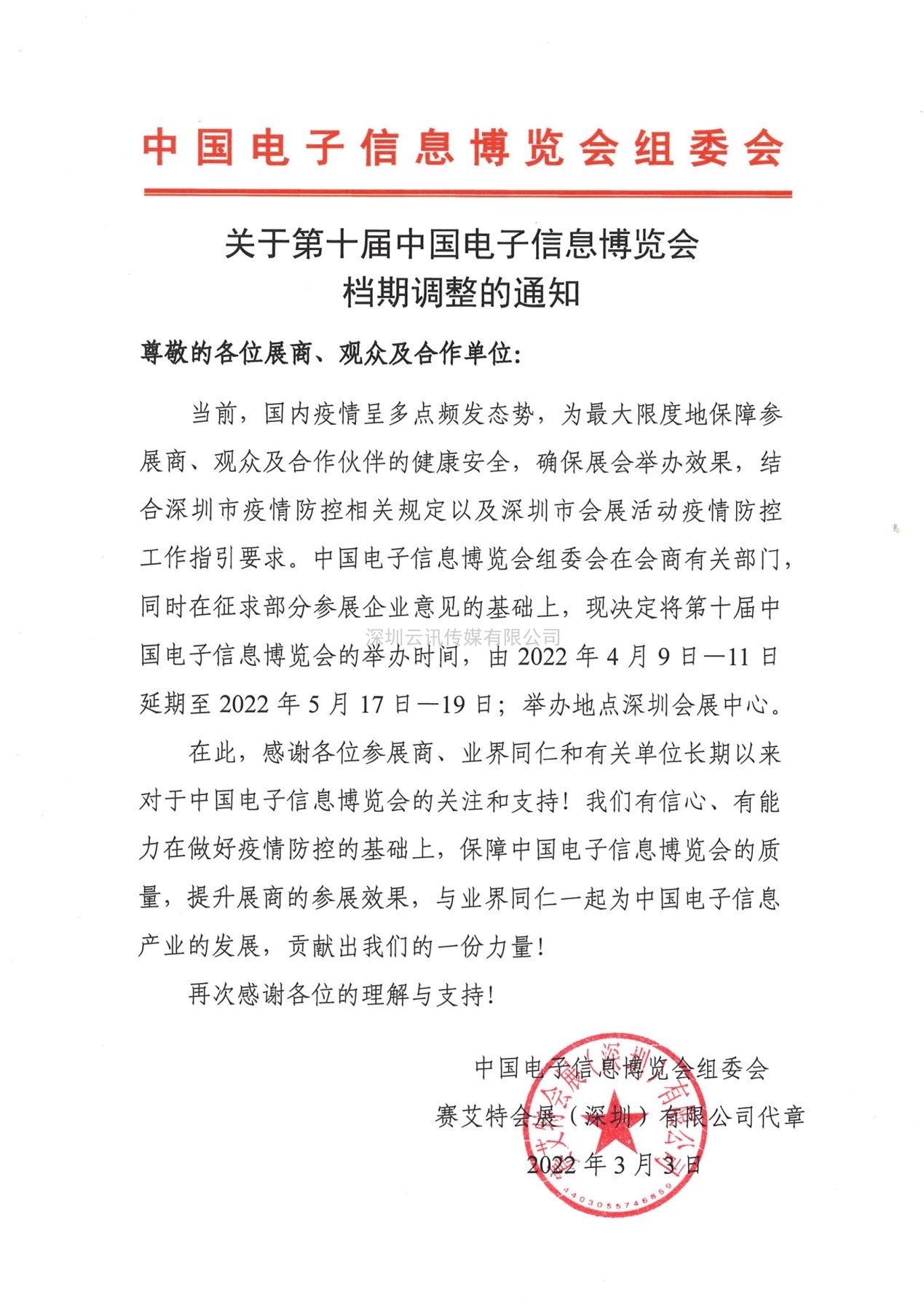 中國電子信息博覽會組委會