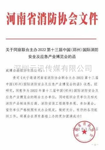 【協(xié)會通知函】關(guān)于聯(lián)合主辦“2022第13屆鄭州國際消防展”的函