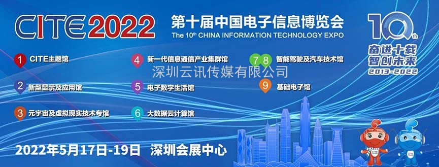 奮進(jìn)十載共繪智慧產(chǎn)業(yè)生態(tài)，CITE2022以科技智創(chuàng)未來(lái)