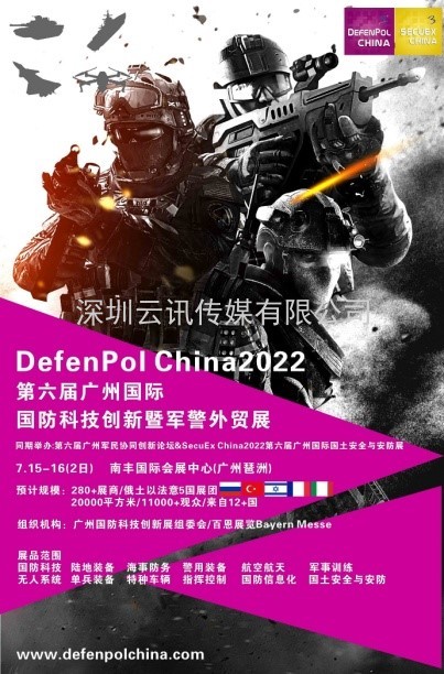 俄防務媒介新國防秩序戰略New Defence Order. Strategy力挺DefenPol China2022廣州國防創新暨軍警外貿展