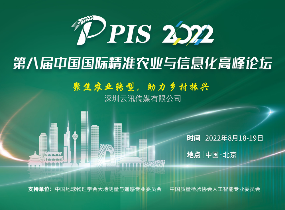 【8月·北京】PIS 2022第八屆中國(guó)國(guó)際精準(zhǔn)農(nóng)業(yè)與信息化高峰論壇邀您共聚行業(yè)盛會(huì)！