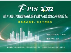 投稿須知，速來圍觀！PIS 2022第八屆精準農業與信息化高峰論壇論文征集活動來啦！