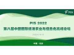大咖來了！PIS 2022第八屆精準農業與信息化高峰論壇演講嘉賓揭曉！