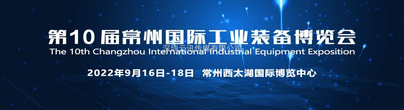 重要通知|2022第10屆常州工博會(huì)調(diào)整至9月16-18日舉辦