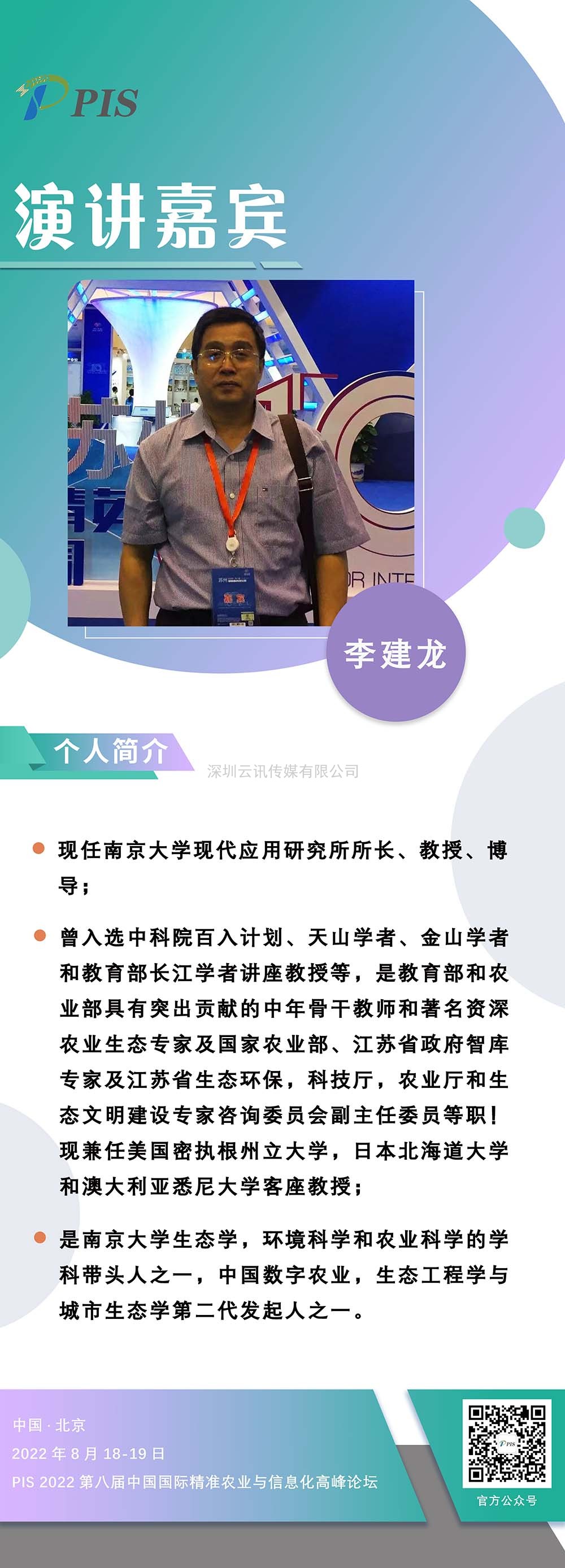 PIS 2022嘉賓動態準時達！南京大學：李建龍教授