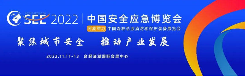 2022中國安全應急博覽會全“新”啟航！