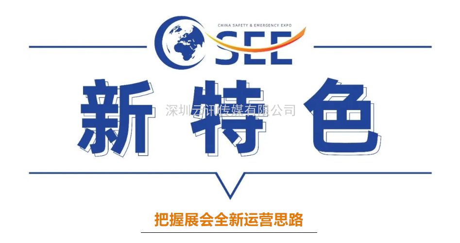 2022中國安全應急博覽會全“新”啟航！