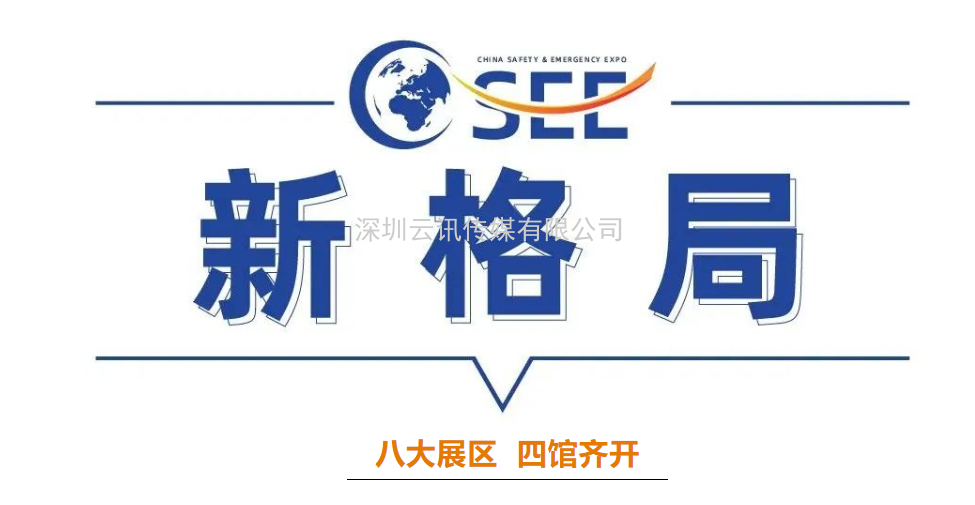 2022中國安全應急博覽會全“新”啟航！