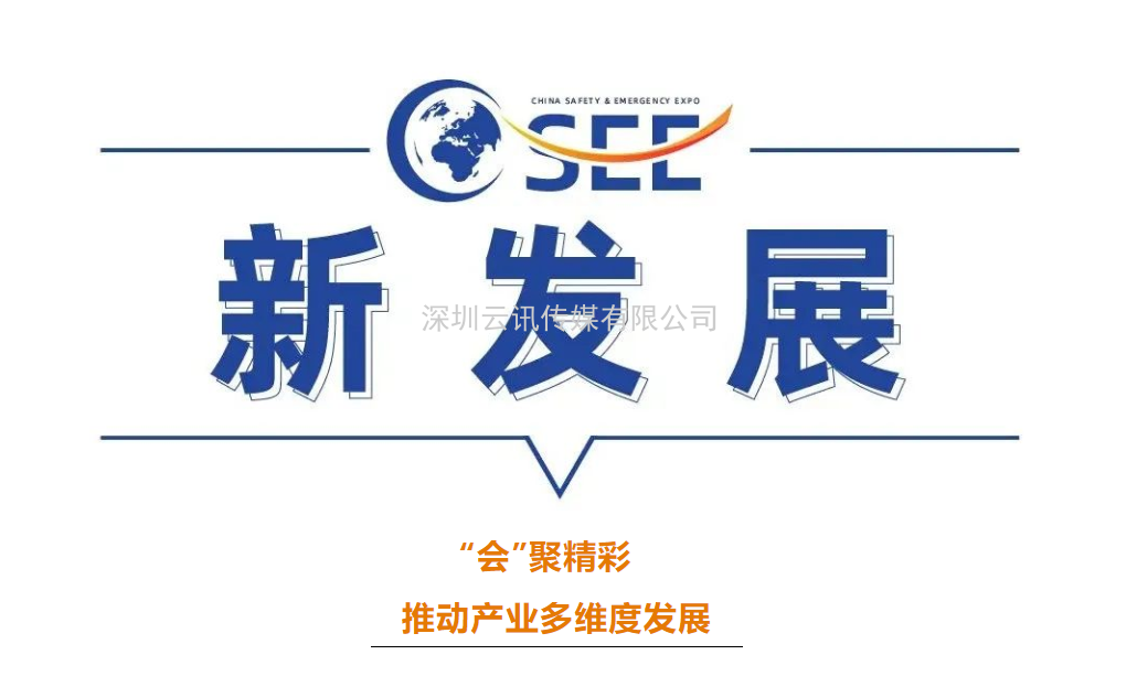 2022中國安全應急博覽會全“新”啟航！