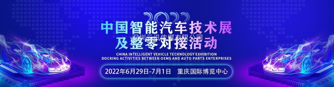 產業賦能，權威部署 | 2022中國智能汽車技術展及整零對接活動6月震撼上新