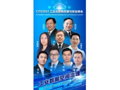 CITE2022工業互聯網發展與安全峰會將于5月17日開幕  聚焦工業數據空間治理