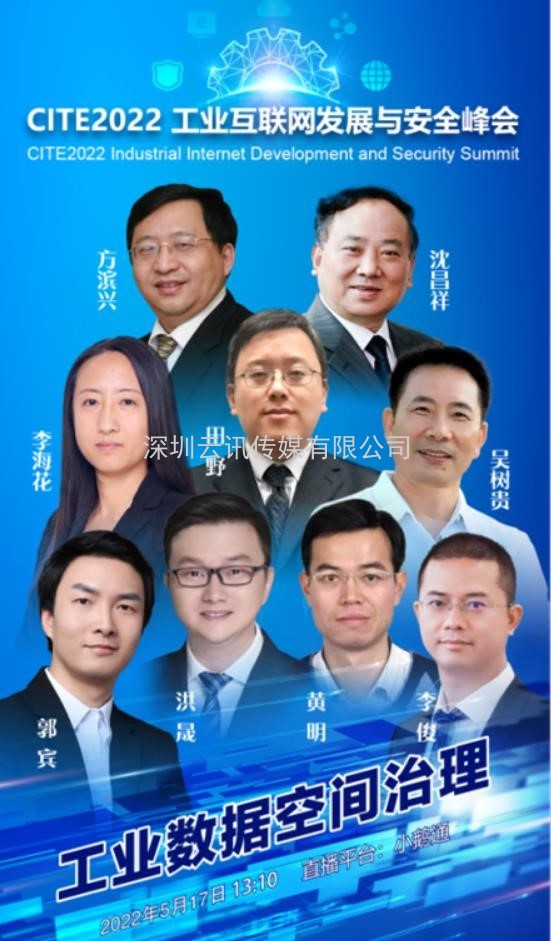 CITE2022工業互聯網發展與安全峰會將于5月17日開幕  聚焦工業數據空間治理