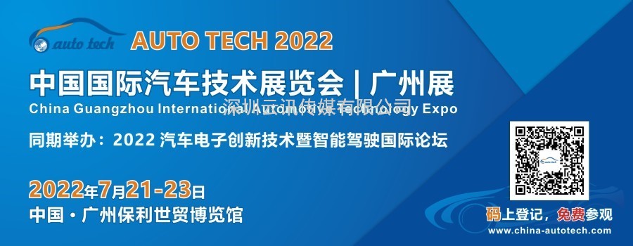 定了，7月21-23日，AUTO TECH 2022 廣州國際汽車技術展覽會開展！
