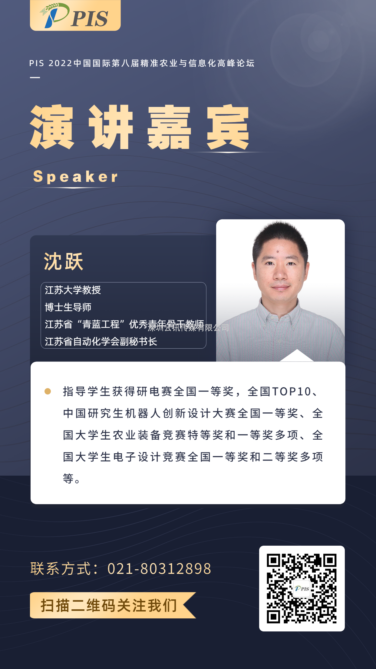 PIS 2022演講嘉賓就位！江蘇大學：沈躍教授