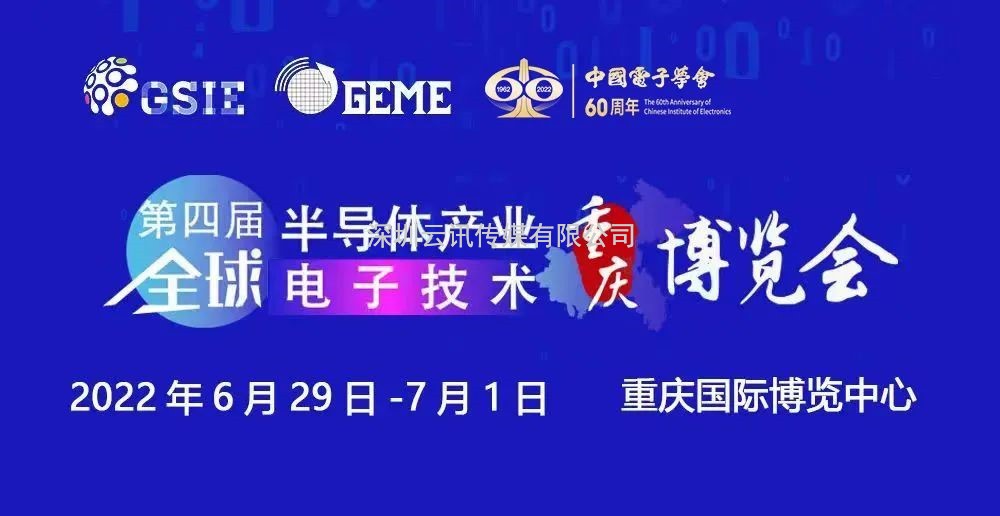 擎動芯火，智造先機 | 第四屆全球半導體產業及電子技術（重慶）博覽會開幕在即！