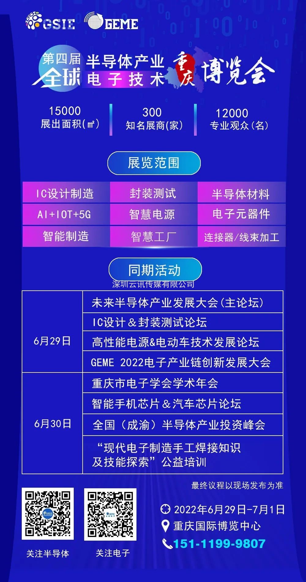 擎動芯火，智造先機 | 第四屆全球半導體產業及電子技術（重慶）博覽會開幕在即！