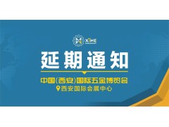 關于“中國 (西安)  國際五金機電博覽會” 延期舉辦的通知