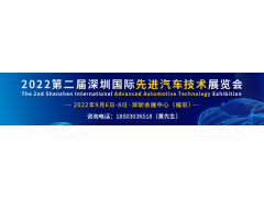 AAE 2022 展會同期！6大汽車創(chuàng)新技術論壇不容錯過！