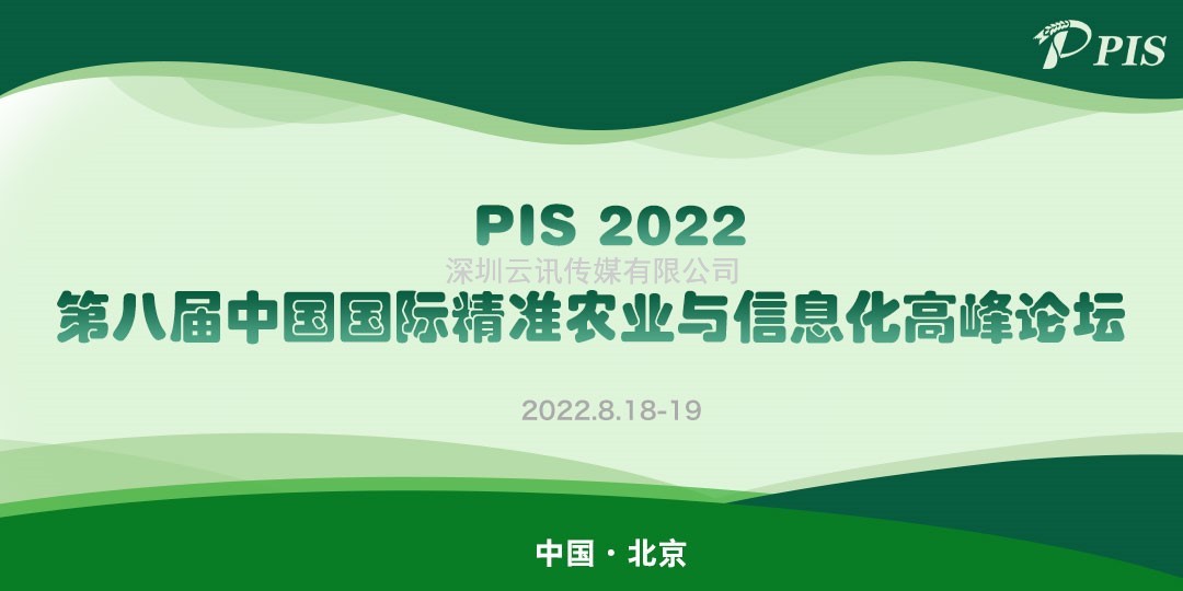 演講嘉賓陣容更新！浙江省農業科學院農業裝備研究所華珊主任確認出席PIS 2022高峰論壇.doc