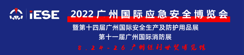 2022廣州國際應(yīng)急安全博覽會